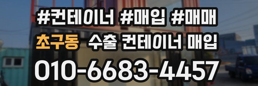 초구동 수출 컨테이너 매입