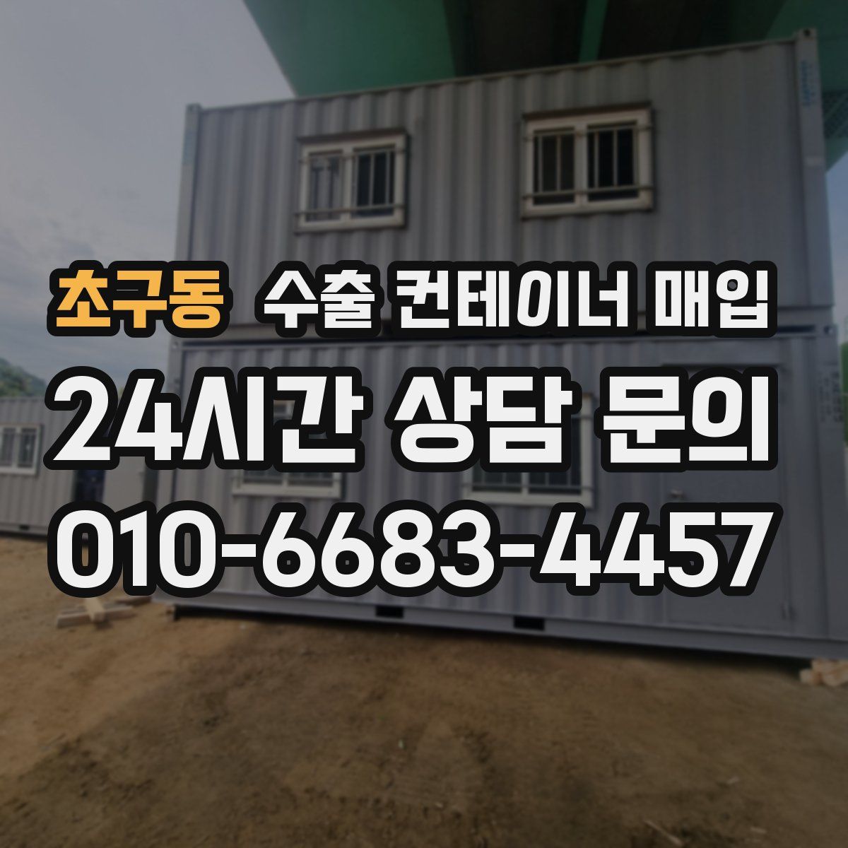 초구동 수출 컨테이너 매입