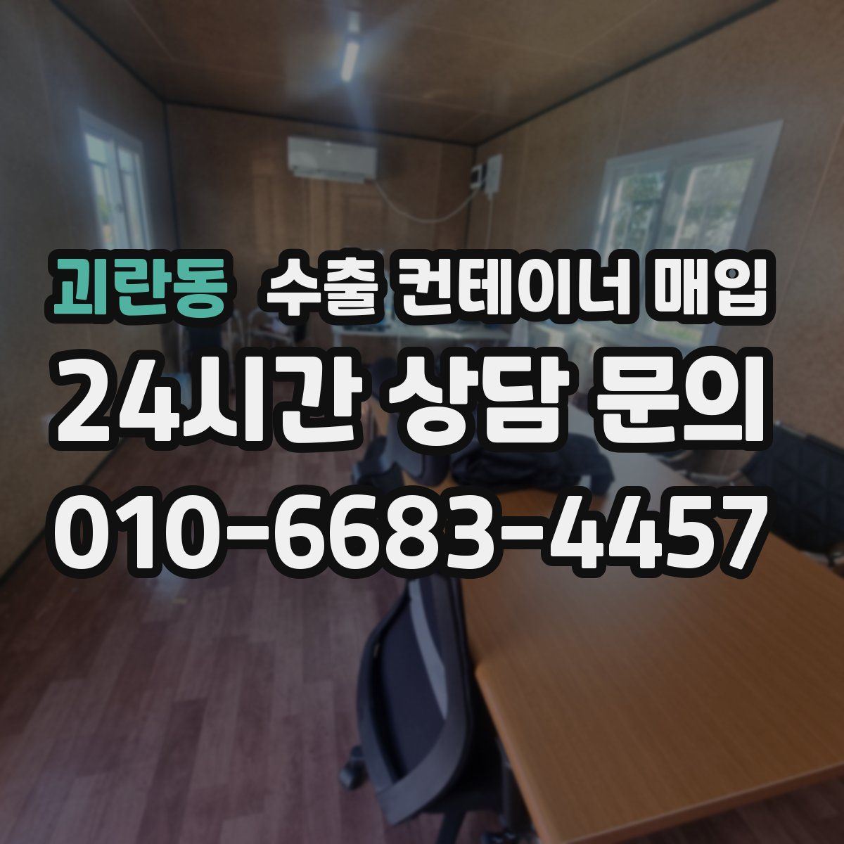 괴란동 수출 컨테이너 매입