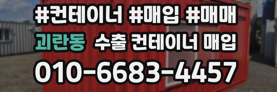 괴란동 수출 컨테이너 매입