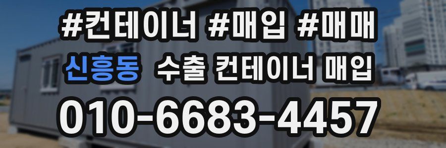 신흥동 수출 컨테이너 매입