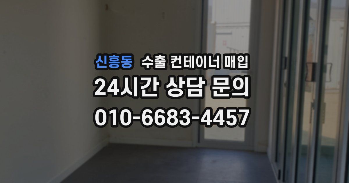 신흥동 수출 컨테이너 매입