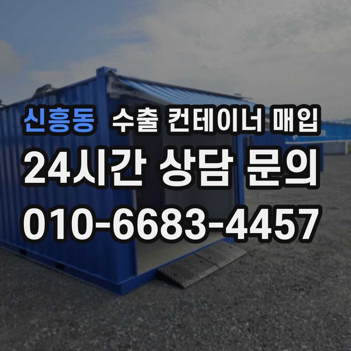 신흥동 수출 컨테이너 매입