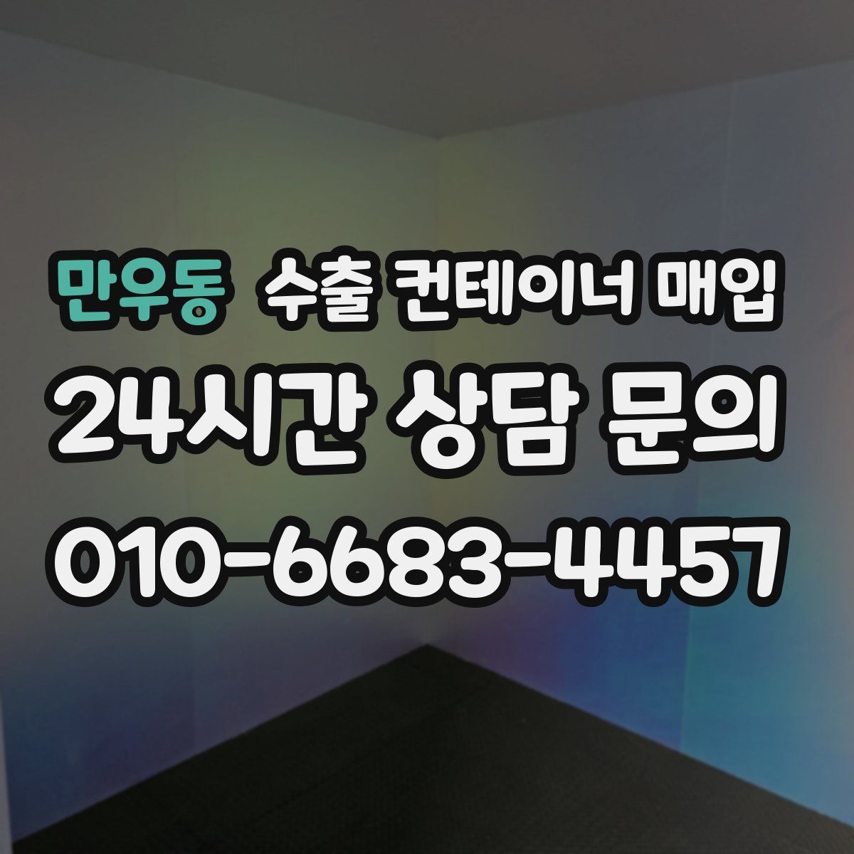 만우동 수출 컨테이너 매입