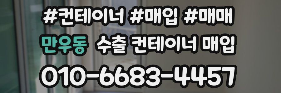 만우동 수출 컨테이너 매입
