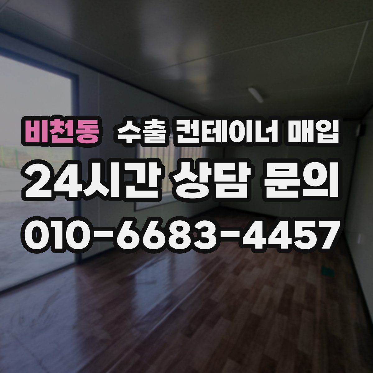 비천동 수출 컨테이너 매입