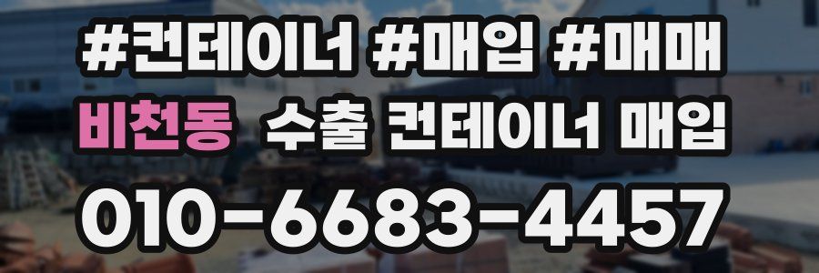 비천동 수출 컨테이너 매입