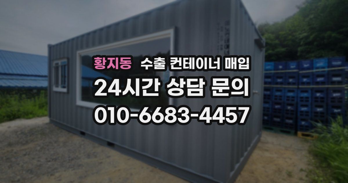 황지동 수출 컨테이너 매입