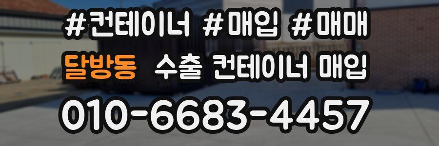 달방동 수출 컨테이너 매입