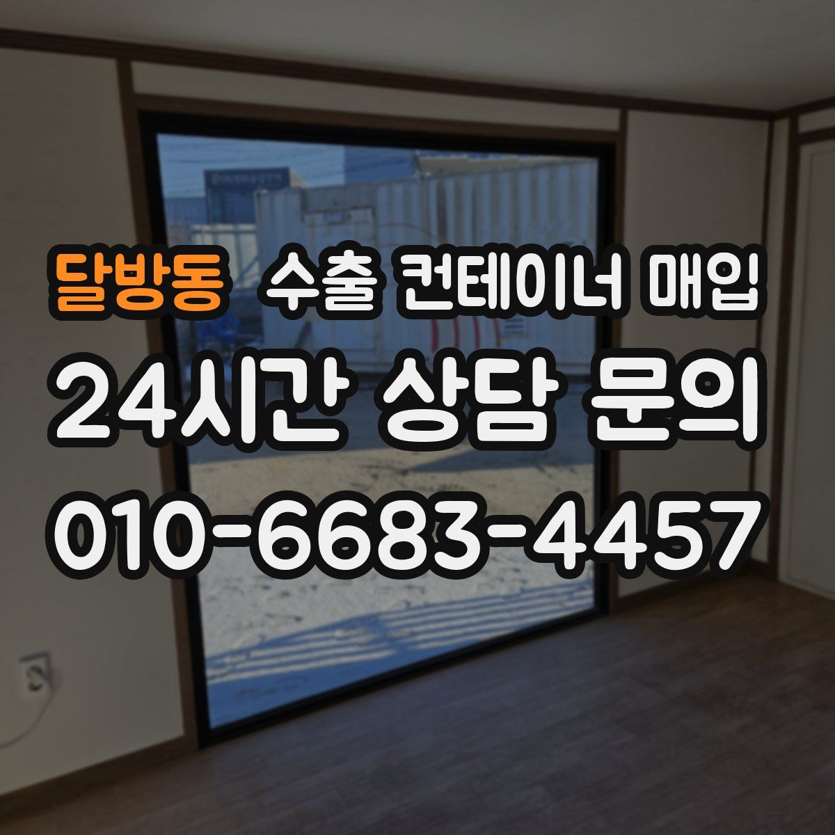 달방동 수출 컨테이너 매입