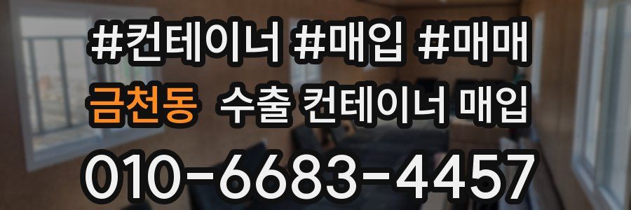금천동 수출 컨테이너 매입