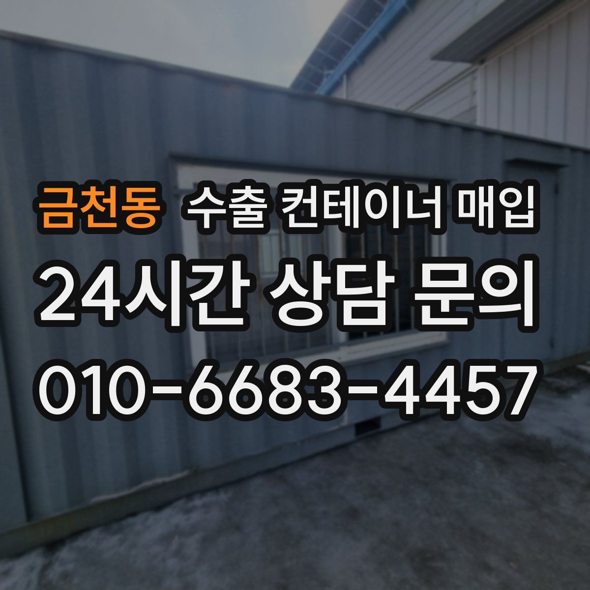 금천동 수출 컨테이너 매입