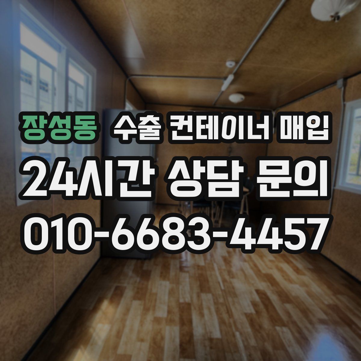 장성동 수출 컨테이너 매입