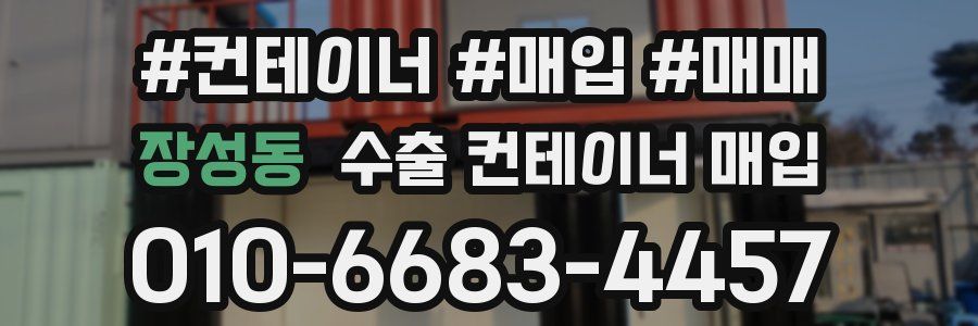 장성동 수출 컨테이너 매입