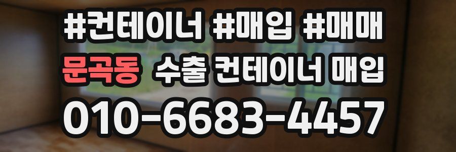 문곡동 수출 컨테이너 매입
