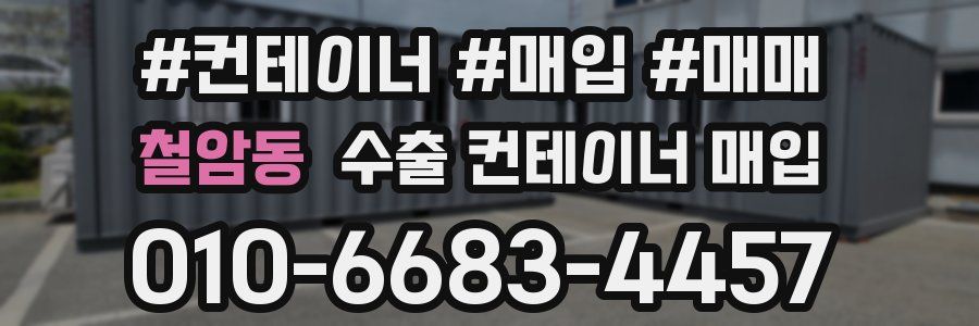 철암동 수출 컨테이너 매입