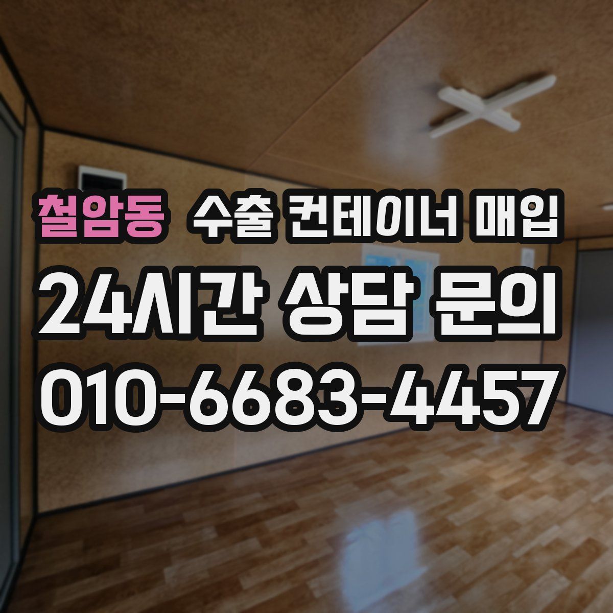 철암동 수출 컨테이너 매입
