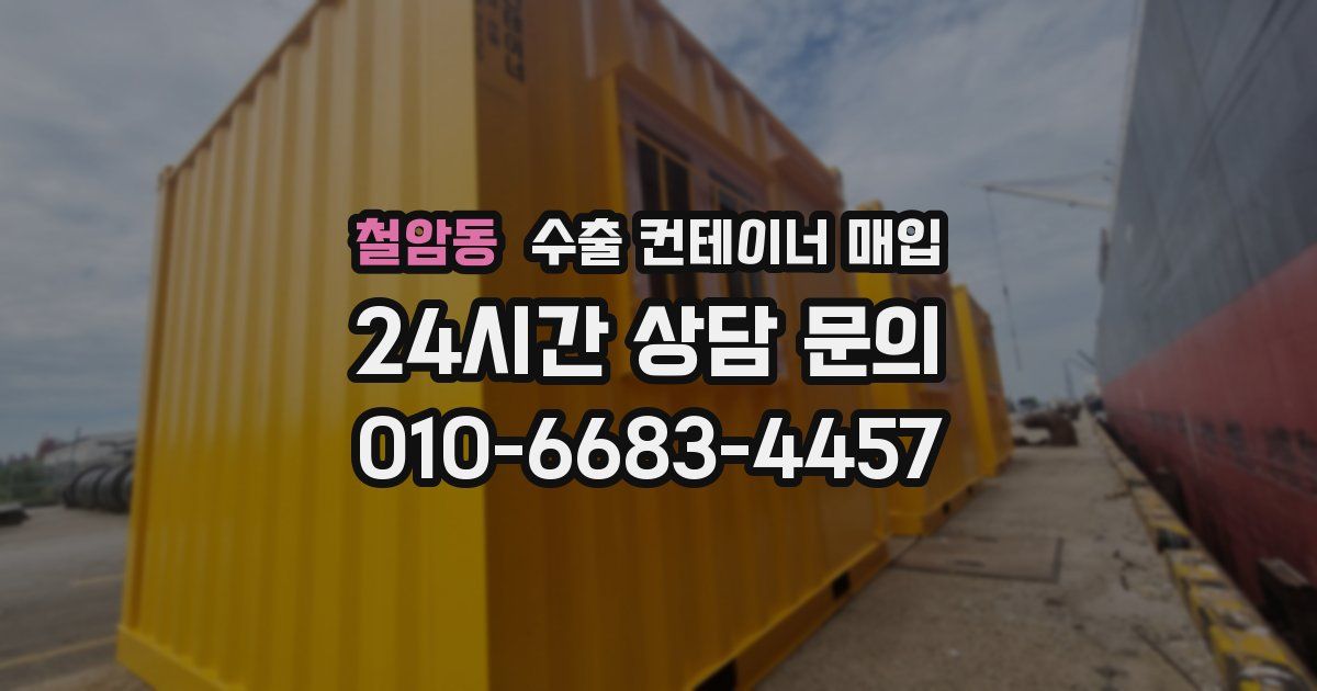 철암동 수출 컨테이너 매입