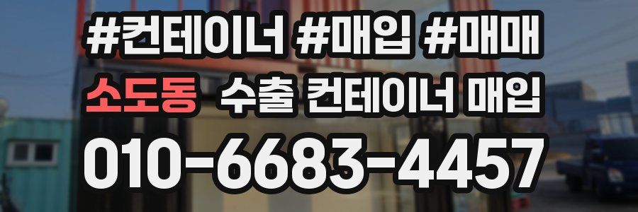 소도동 수출 컨테이너 매입