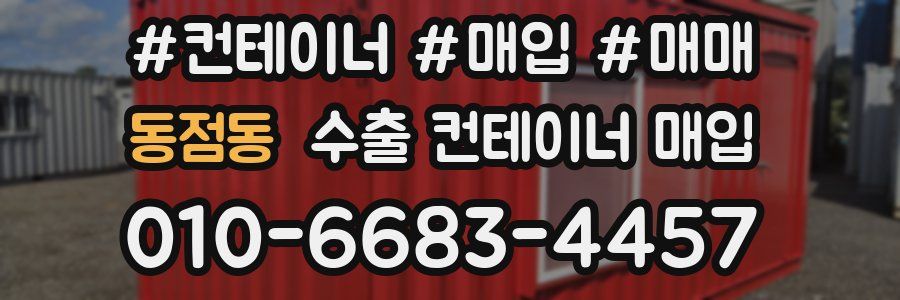 동점동 수출 컨테이너 매입