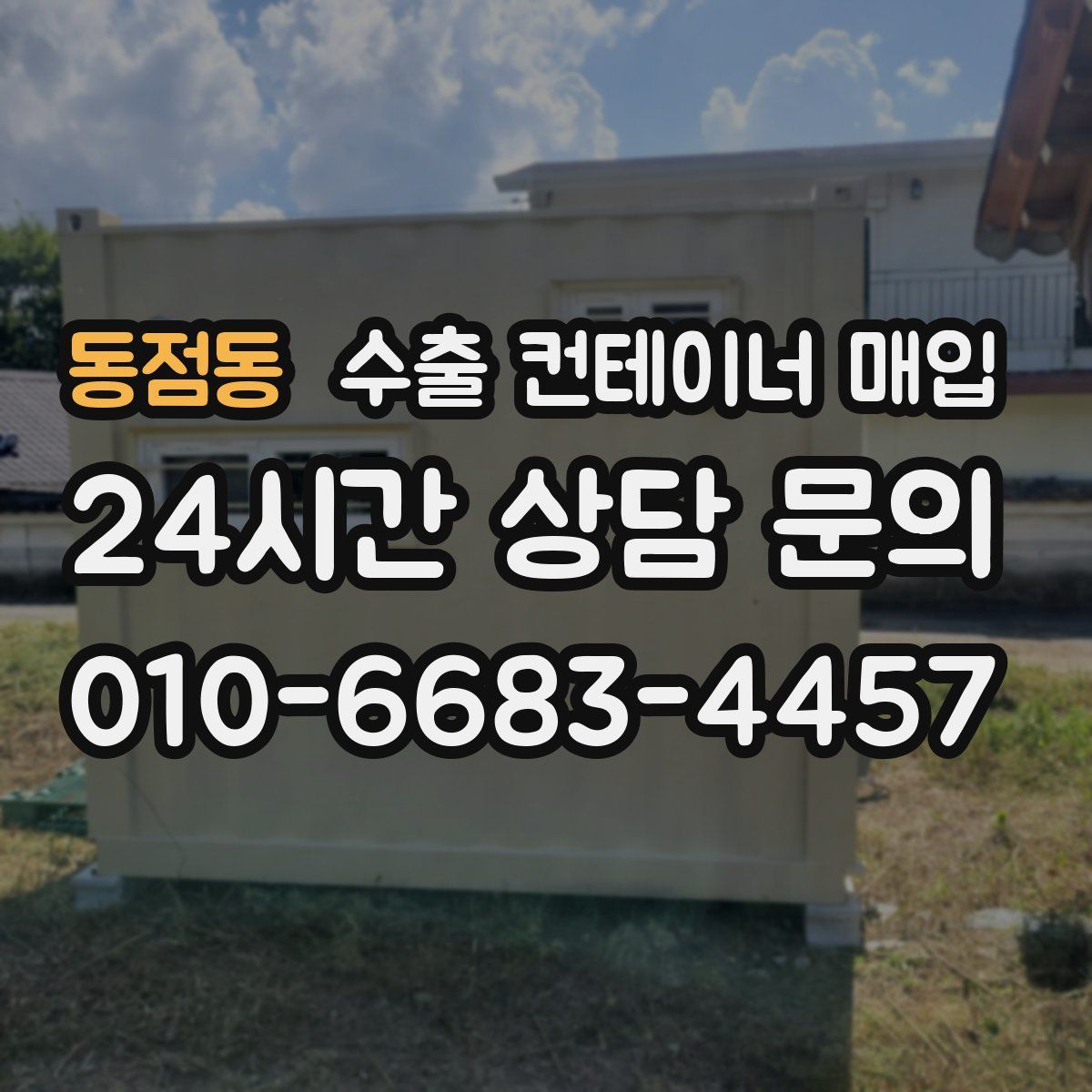 동점동 수출 컨테이너 매입