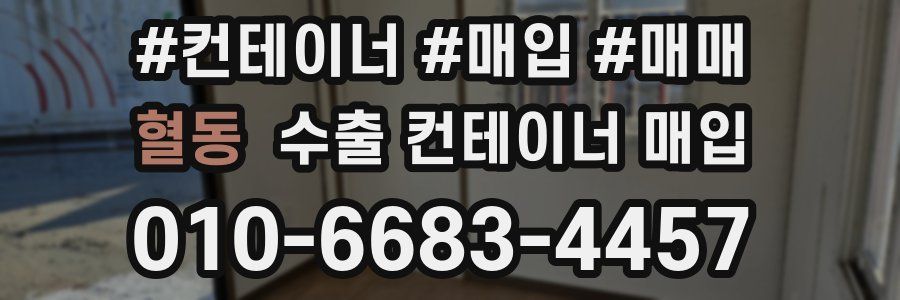 혈동 수출 컨테이너 매입