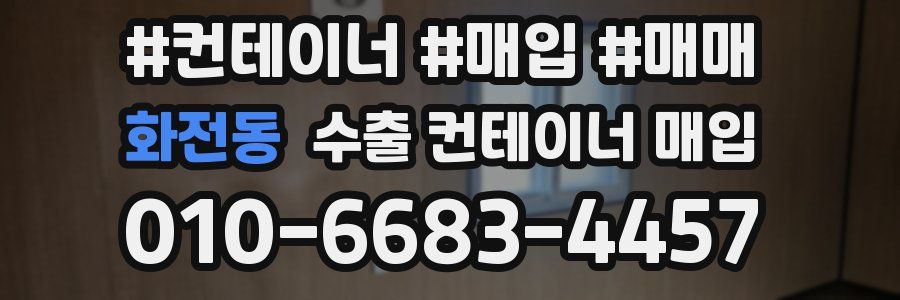 화전동 수출 컨테이너 매입