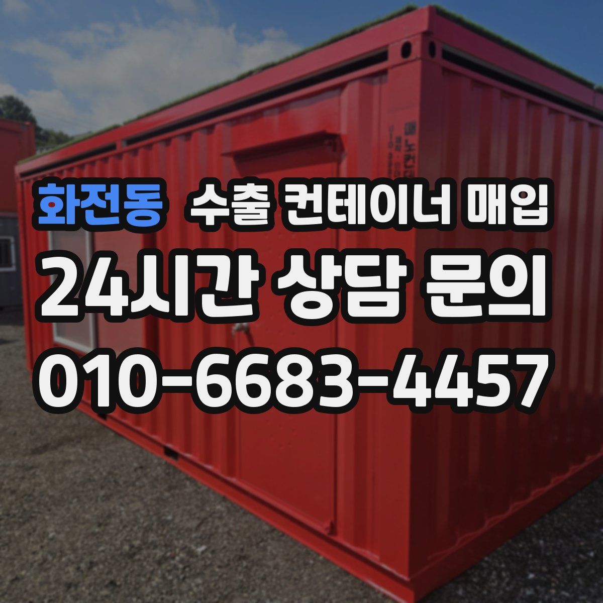화전동 수출 컨테이너 매입