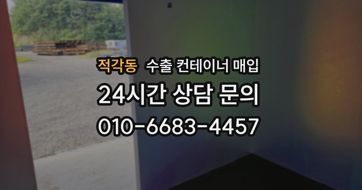 적각동 수출 컨테이너 매입