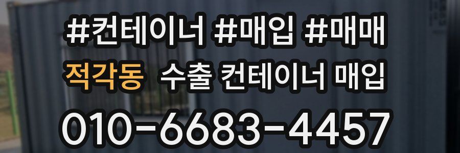 적각동 수출 컨테이너 매입