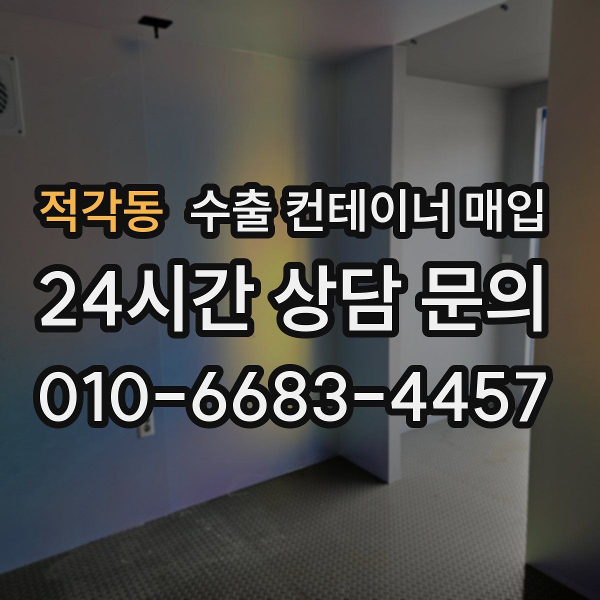 적각동 수출 컨테이너 매입