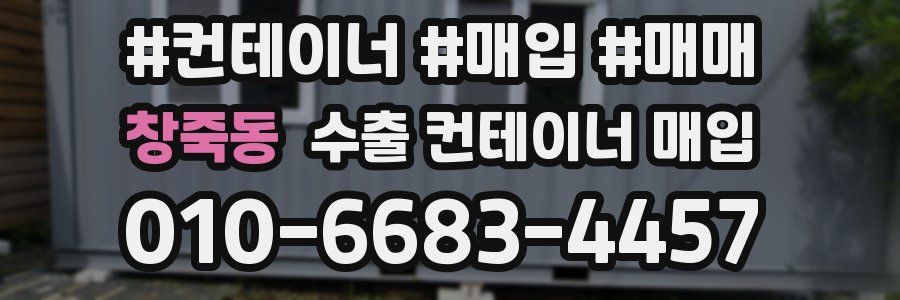 창죽동 수출 컨테이너 매입