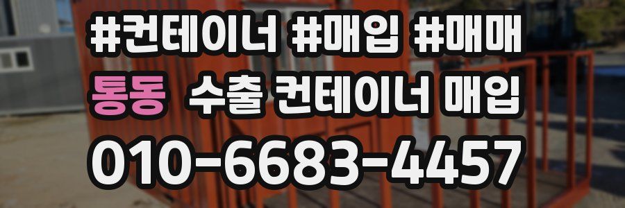 통동 수출 컨테이너 매입