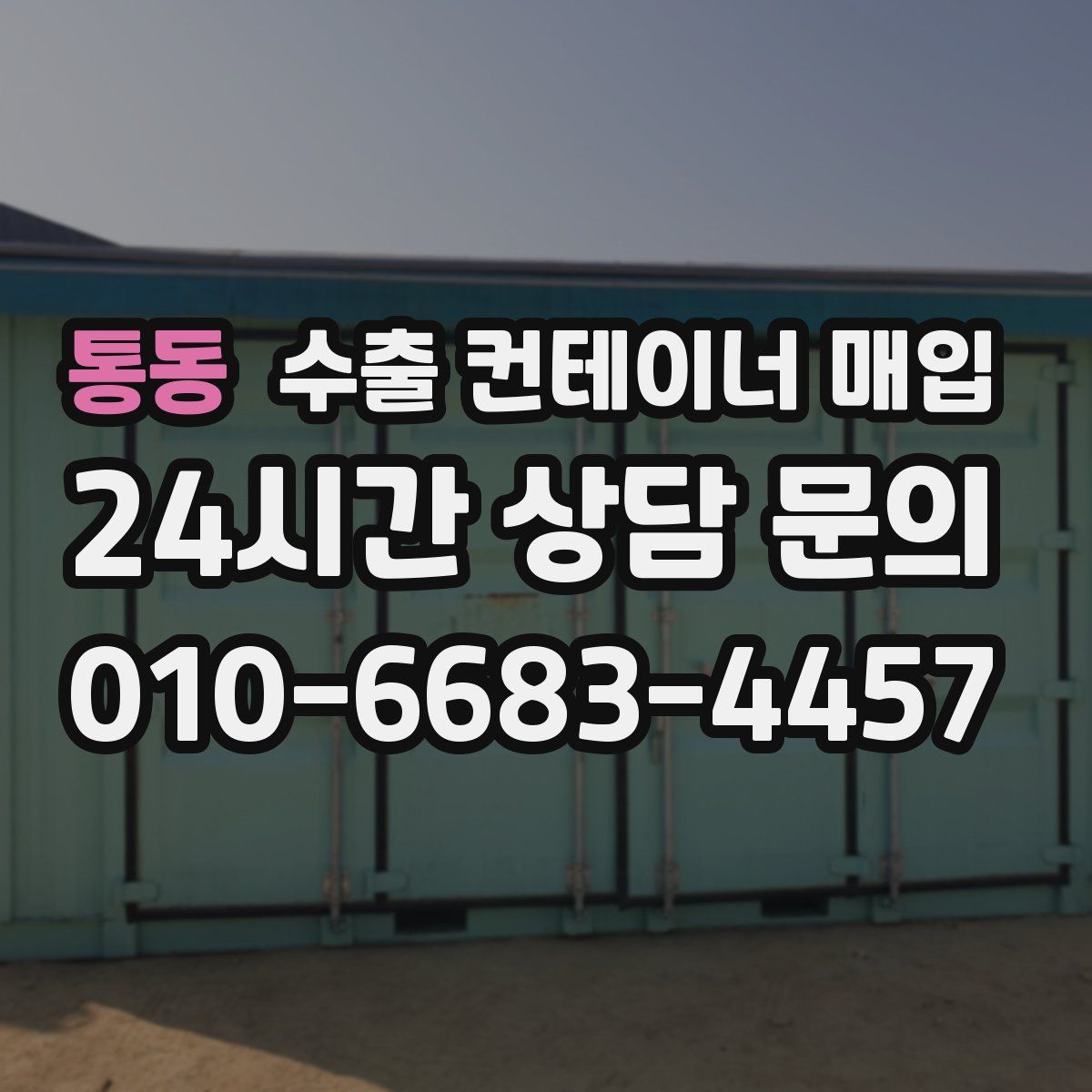 통동 수출 컨테이너 매입