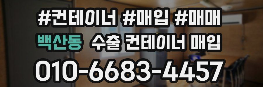 백산동 수출 컨테이너 매입