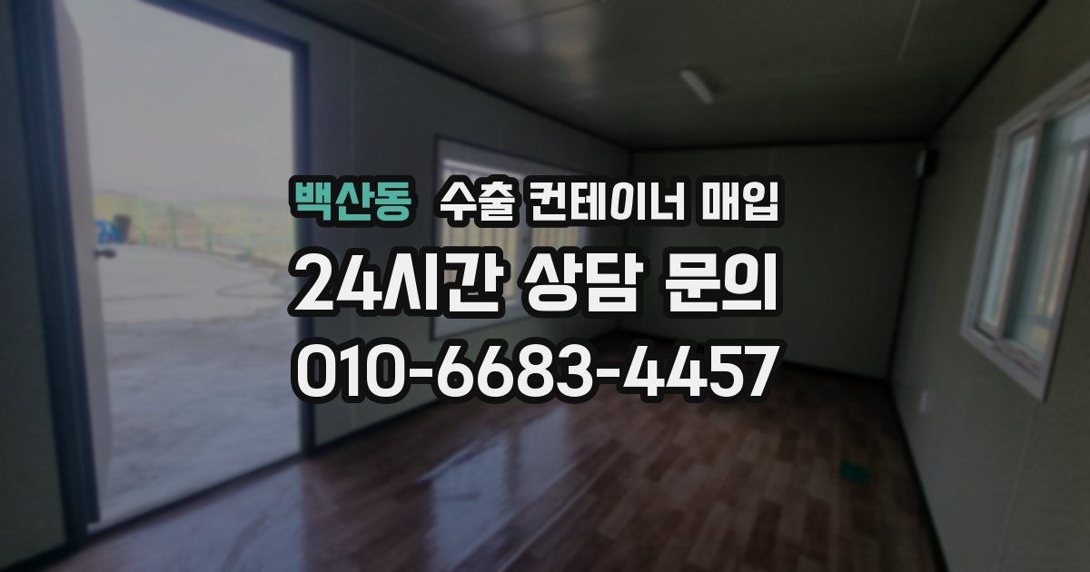 백산동 수출 컨테이너 매입