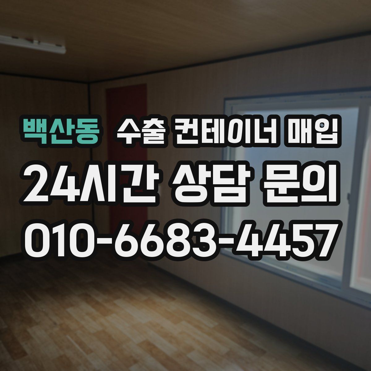백산동 수출 컨테이너 매입