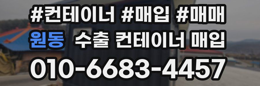 원동 수출 컨테이너 매입
