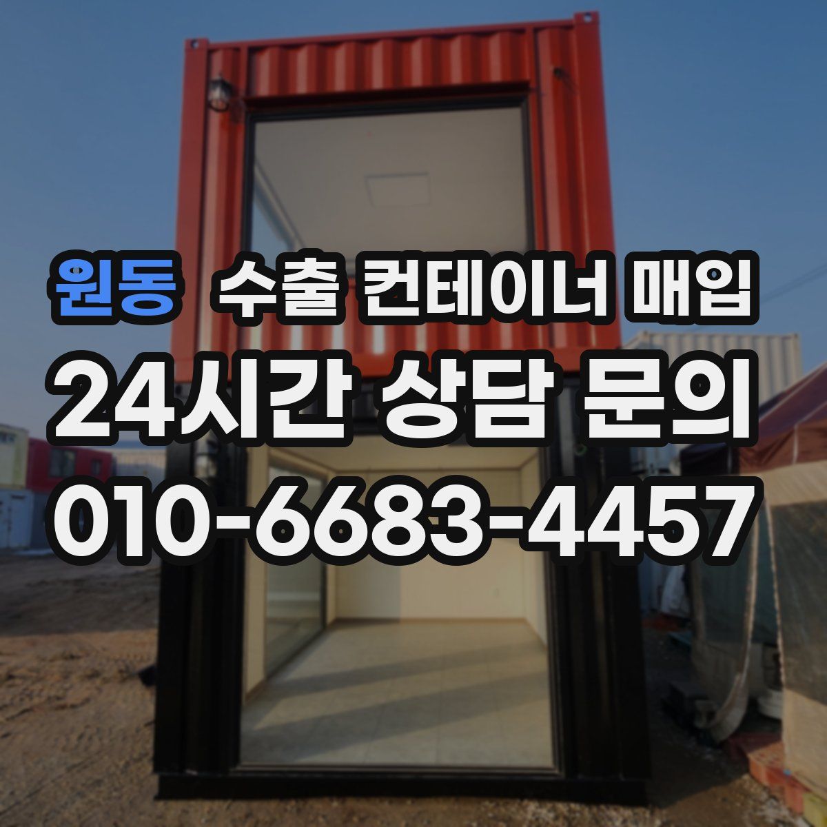 원동 수출 컨테이너 매입
