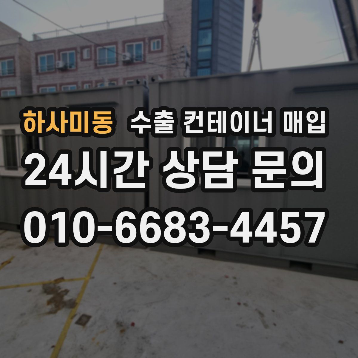 하사미동 수출 컨테이너 매입