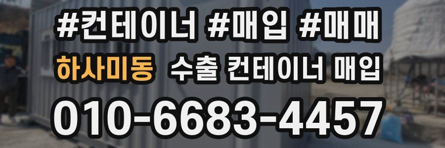 하사미동 수출 컨테이너 매입