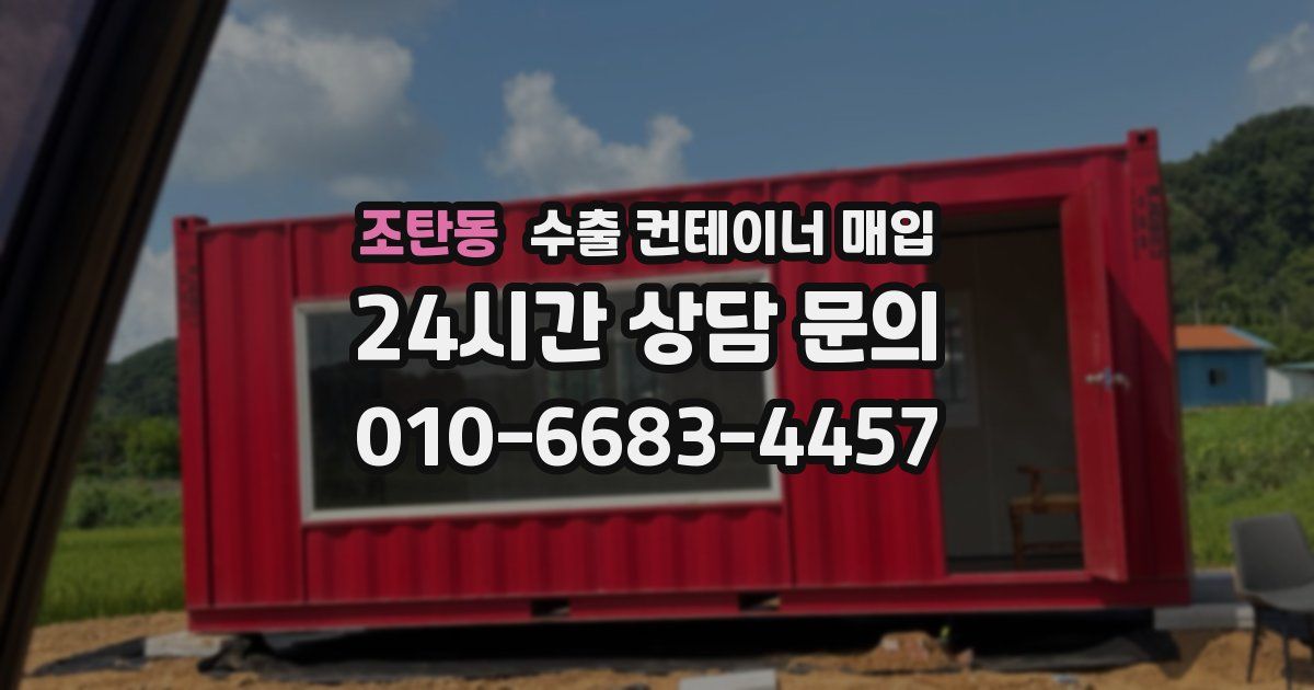 조탄동 수출 컨테이너 매입