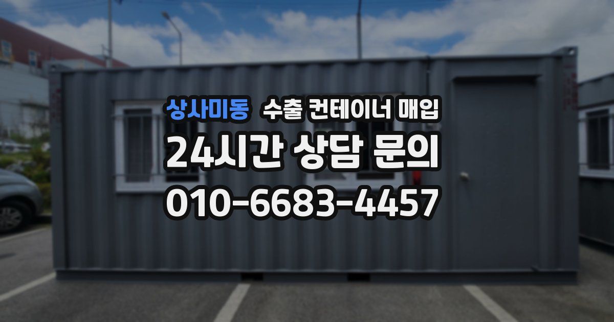 상사미동 수출 컨테이너 매입