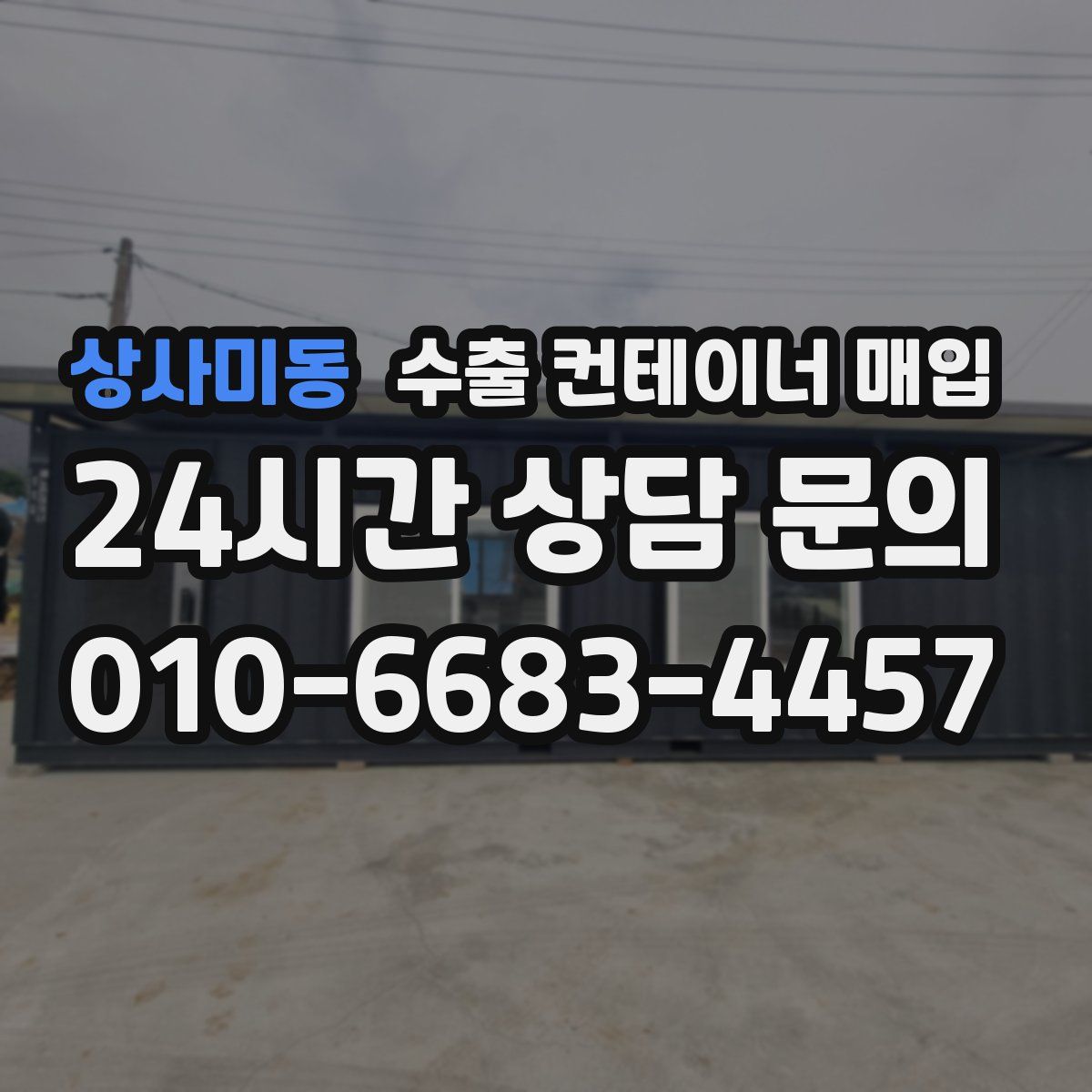 상사미동 수출 컨테이너 매입
