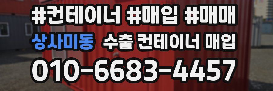 상사미동 수출 컨테이너 매입