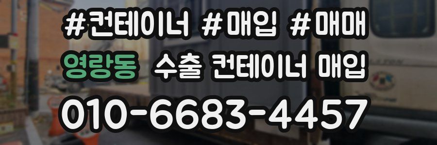 영랑동 수출 컨테이너 매입