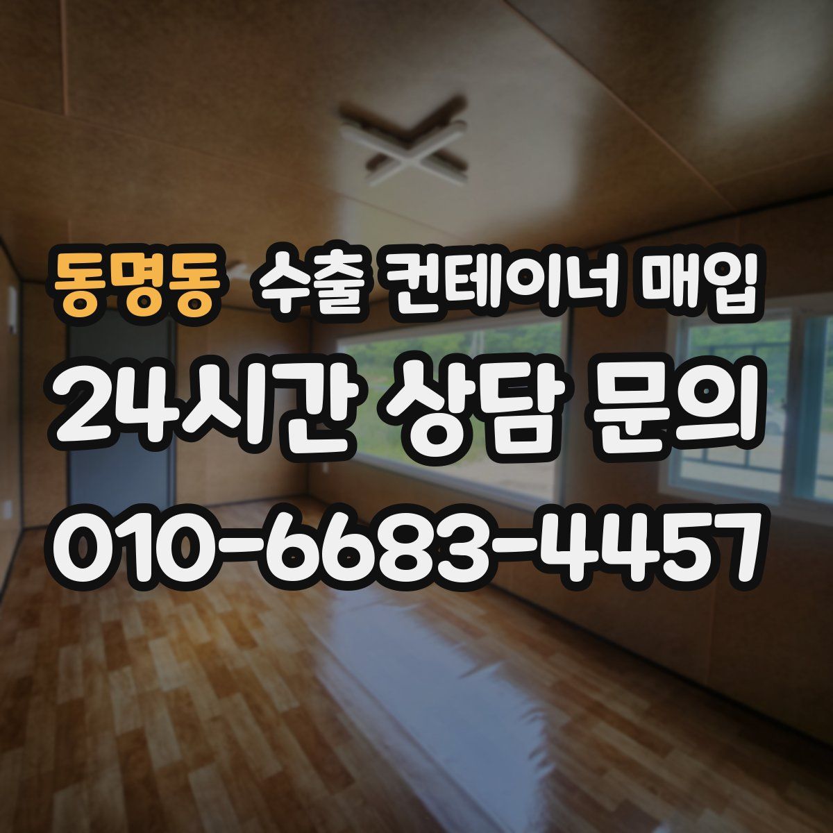 동명동 수출 컨테이너 매입