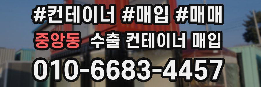 중앙동 수출 컨테이너 매입