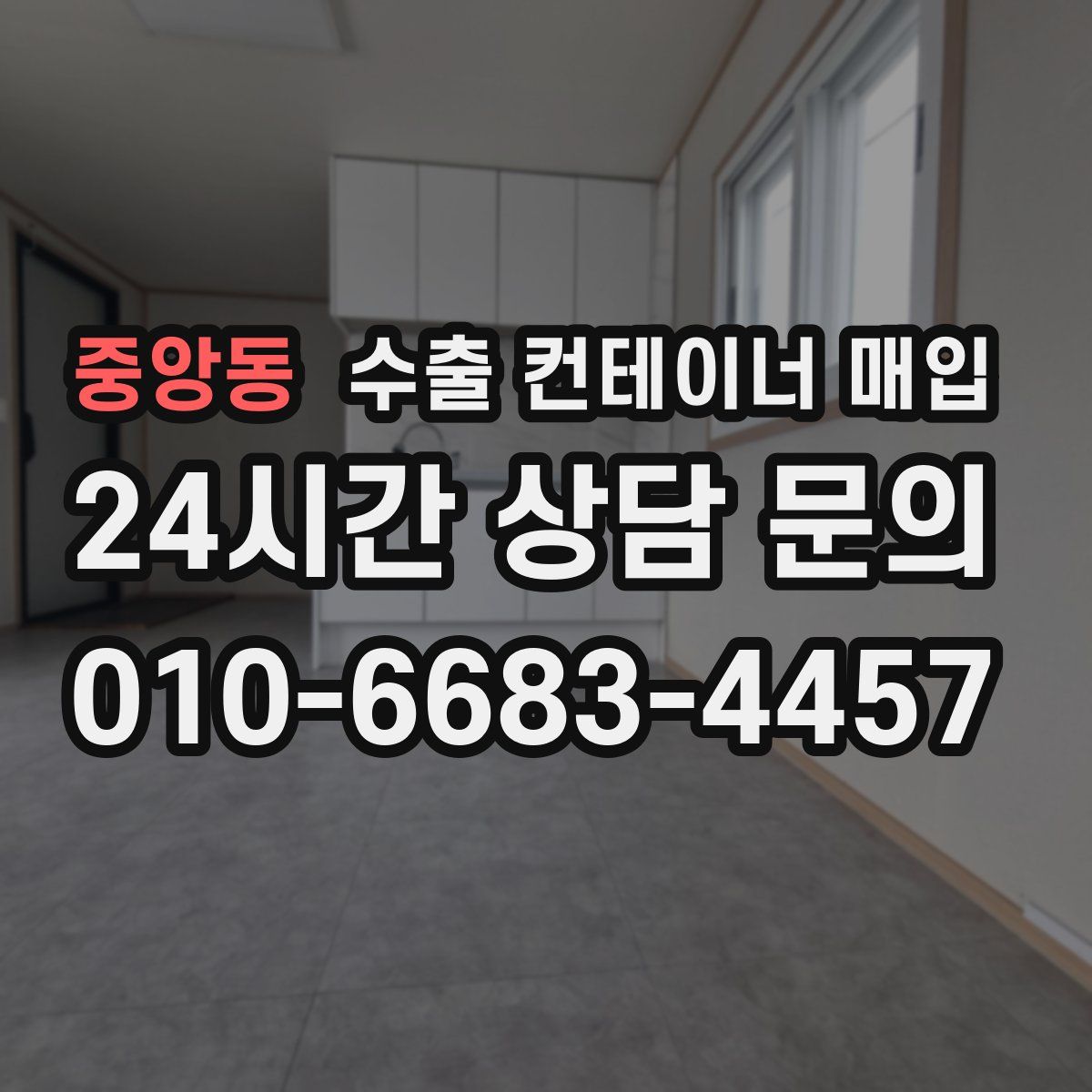 중앙동 수출 컨테이너 매입
