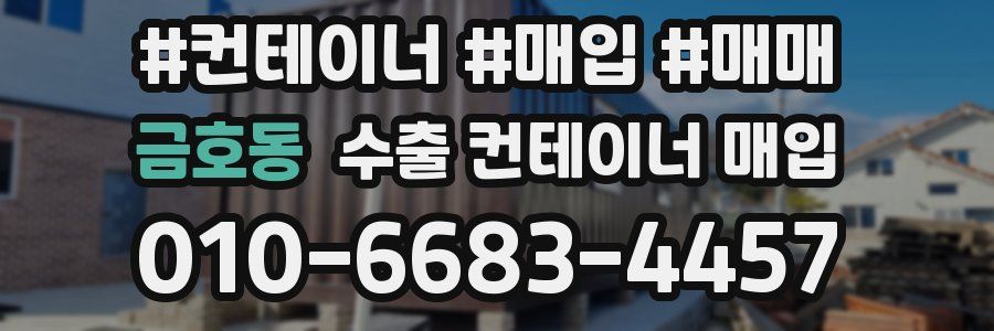 금호동 수출 컨테이너 매입